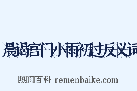 晨谒宫门小雨初过反义词是什么意思的图片